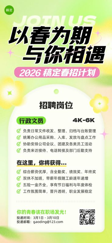 企业行政春季招聘岗位全屏竖版海报预览效果
