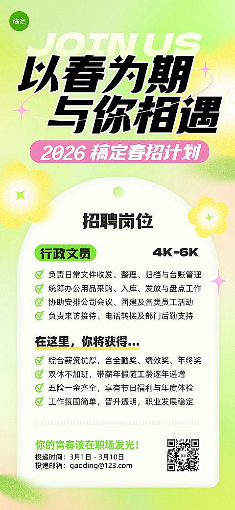 企业行政春季招聘岗位全屏竖版海报
