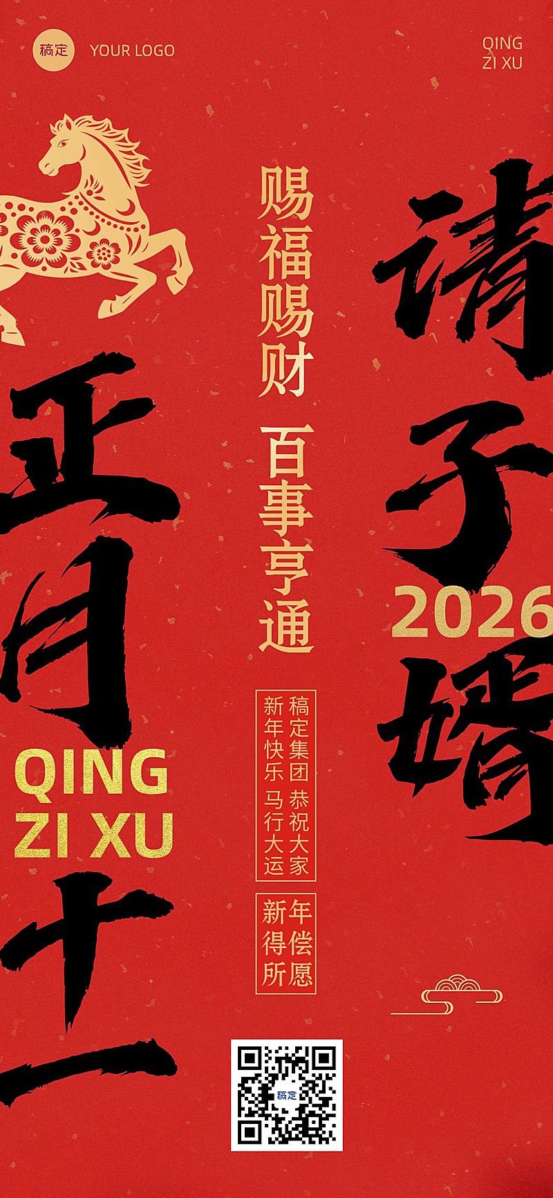 春节新年节日祝福套系正月十一全屏竖版海报