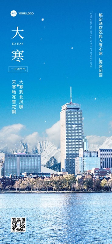 旅游出行酒店住宿大寒节气祝福实景排版全屏竖版海报预览效果