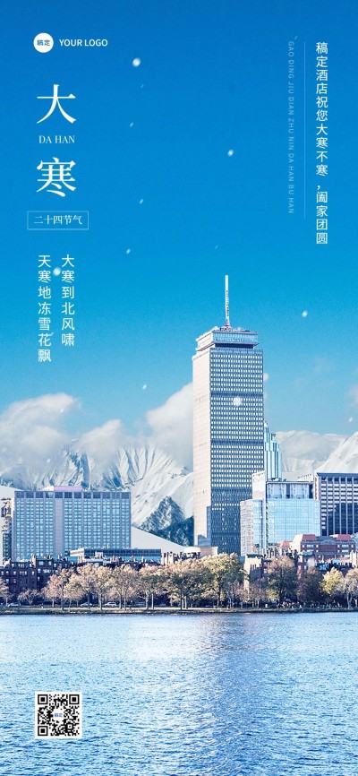 旅游出行酒店住宿大寒节气祝福实景排版全屏竖版海报