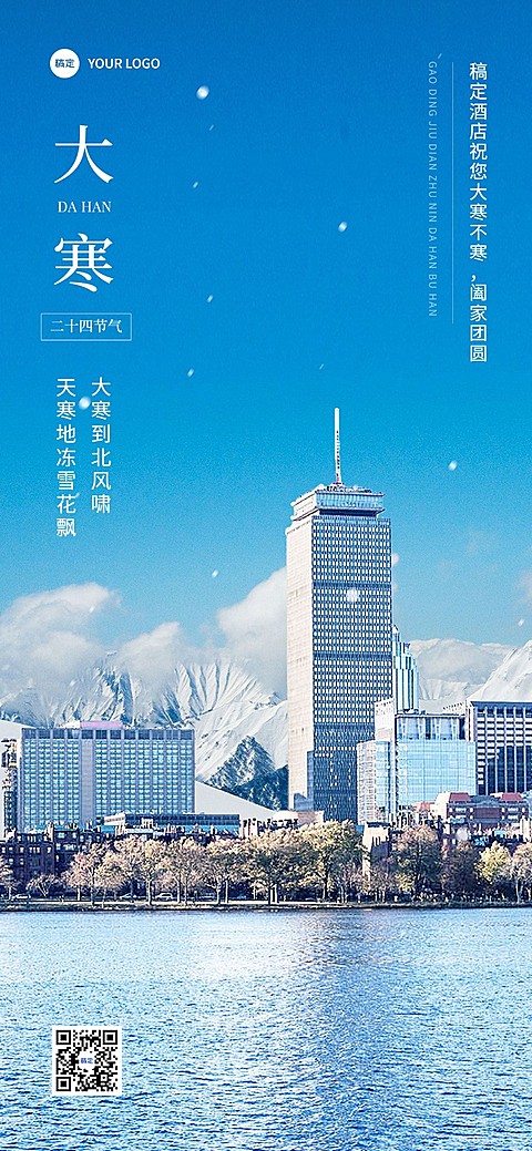 旅游出行酒店住宿大寒节气祝福实景排版全屏竖版海报