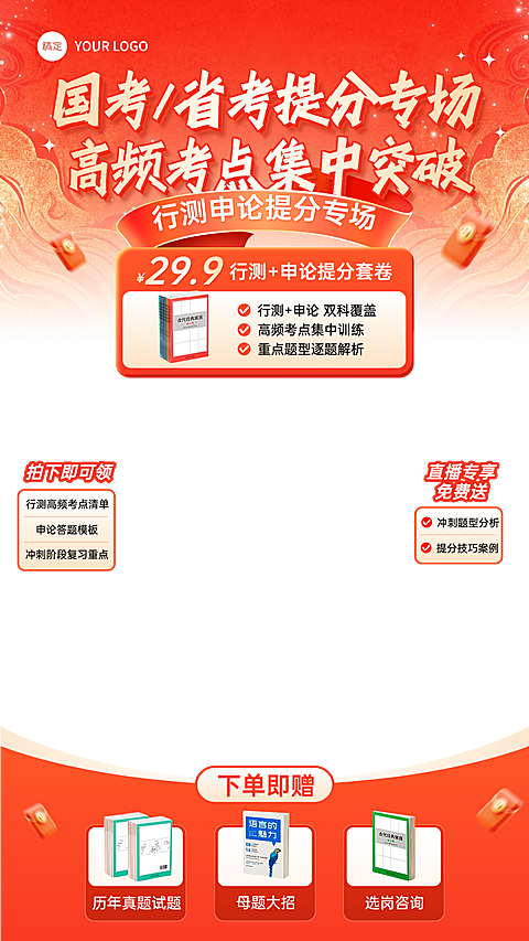考公课程人才招录职业技能教培电商直播贴片组合