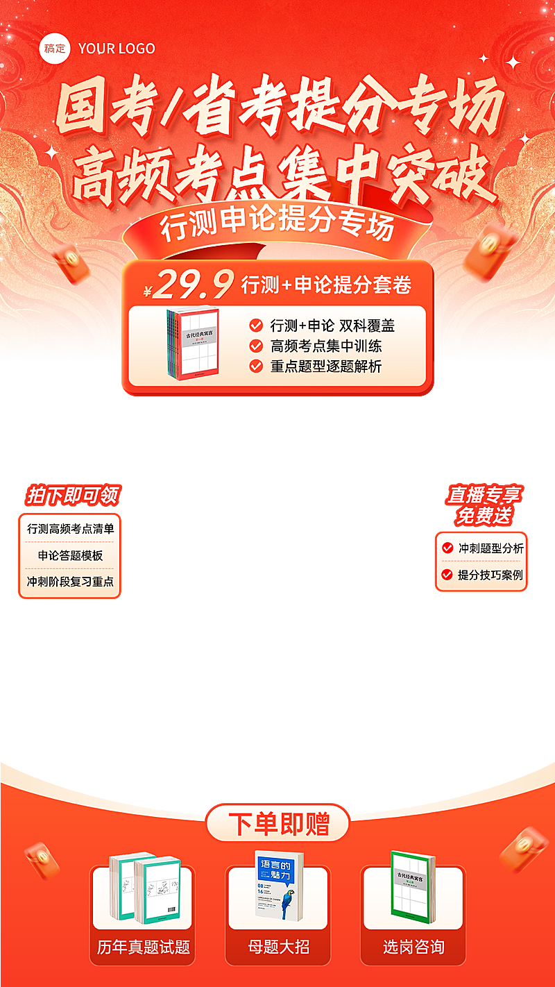 考公课程人才招录职业技能教培电商直播贴片组合