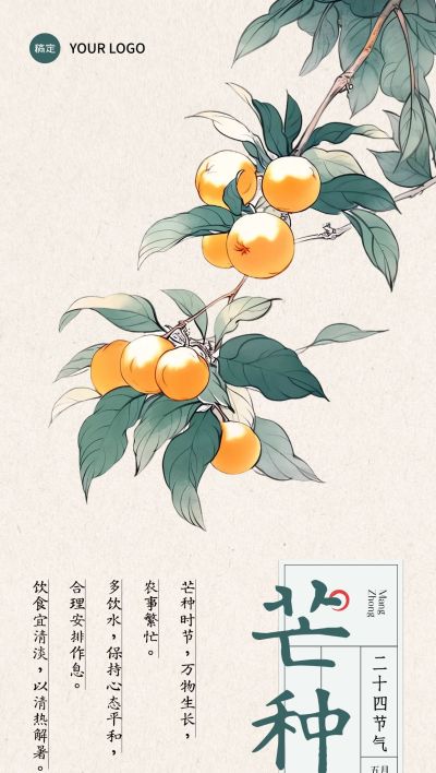 芒种节气养生科普中式感全屏竖版海报AIGC