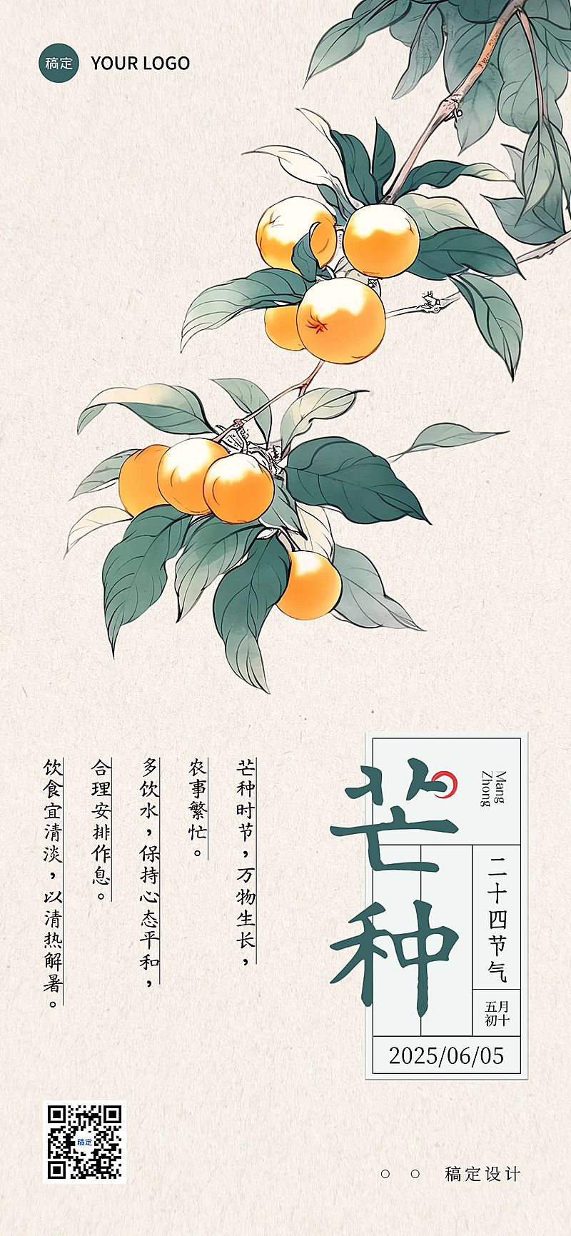 芒种节气养生科普中式感全屏竖版海报AIGC
