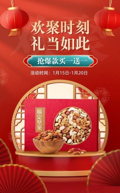 精致喜庆年货节食品坚果礼盒电商竖版海报