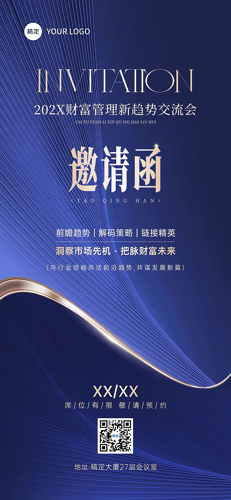 金融财富管理品牌活动邀请函商务感全屏竖版海报AIGC