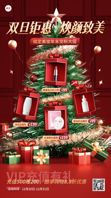 圣诞节元旦节双旦美妆节日营销产品创意展示手机海报AIGC预览效果