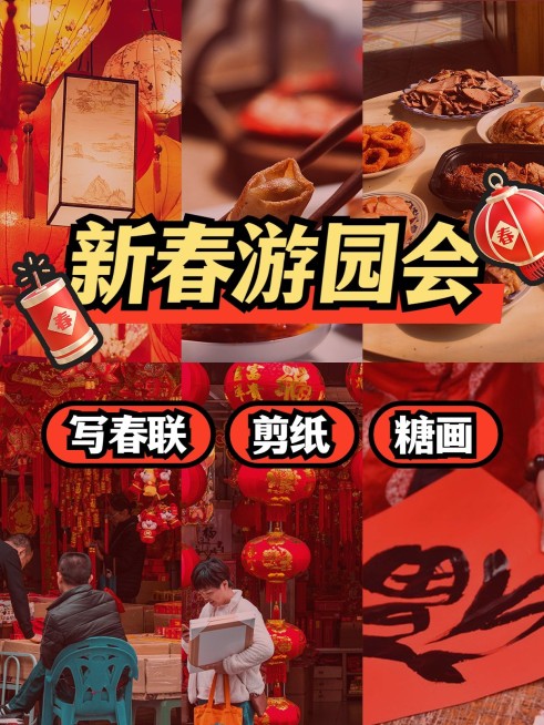 春节新春游园会拼图宫格花字小红书封面预览效果