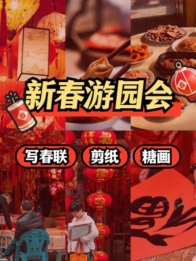 春节新春游园会拼图宫格花字小红书封面