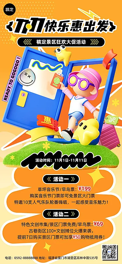 双十一旅游出行景区景点活动营销软3D卡通全屏竖版海报