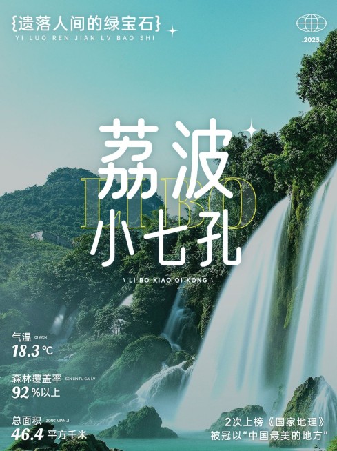 旅游荔波小七孔攻略实景杂志风小红书封面预览效果