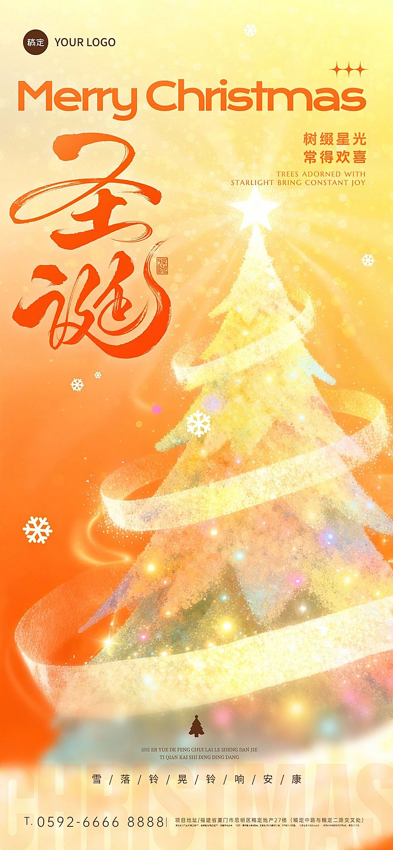 圣诞节日祝福光感圣诞树通用全屏竖版海报