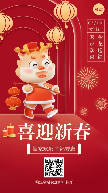 春节龙年金融保险节日祝福创意3D手机海报