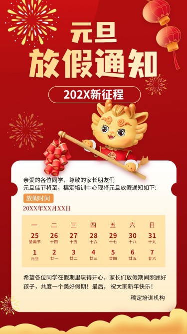 元旦跨年放假通知软3D中国龙风格手机海报