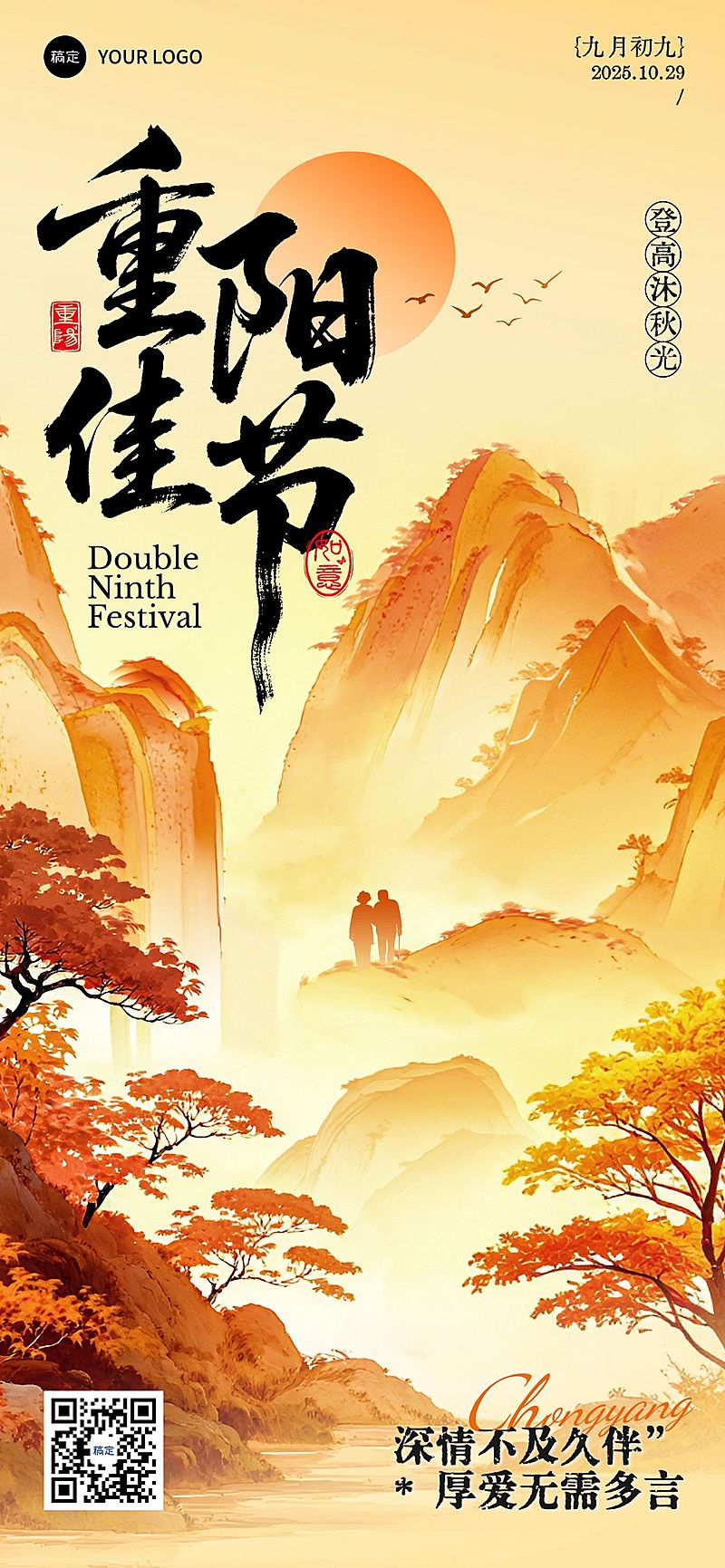 重阳节节日祝福中式感温馨感全屏竖版海报AIGC