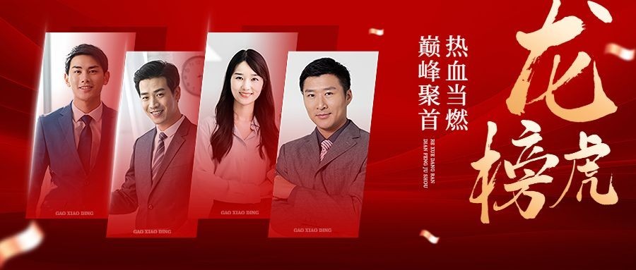 龙虎榜红金风年终表彰拼图公众号首图AIGC
