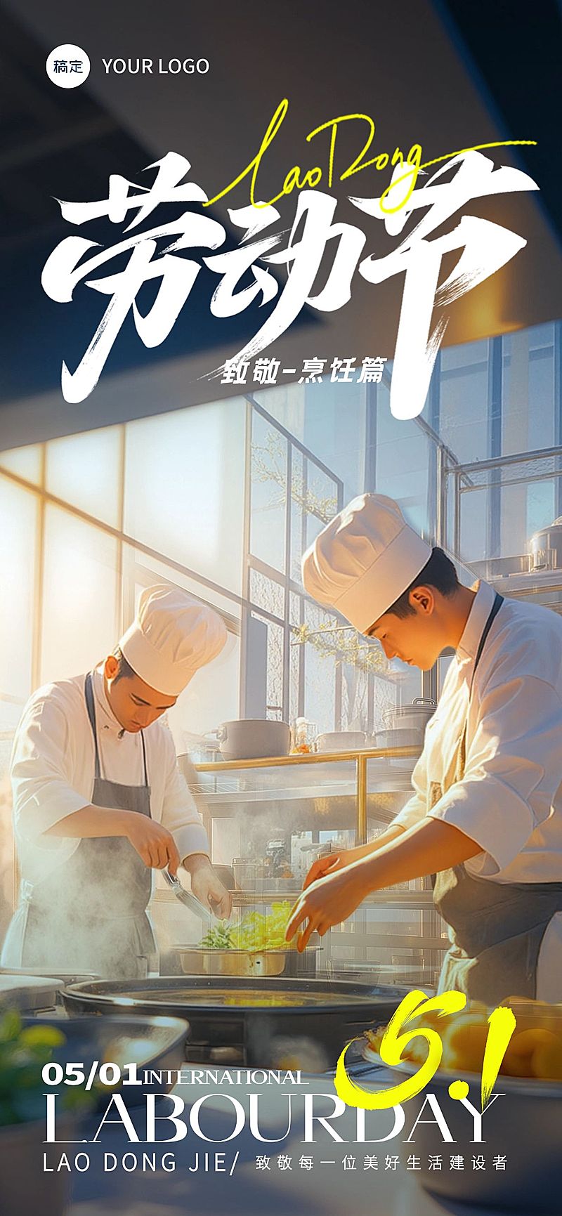 厨师光影感劳动者场景海报AIGC