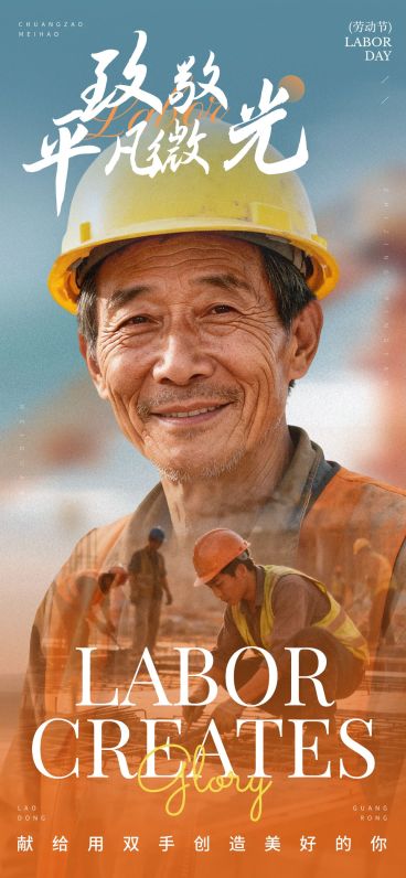 51五一劳动节节日祝福通用故事感全屏海报预览效果