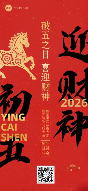 春节新年节日祝福套系正月初五全屏竖版海报预览效果