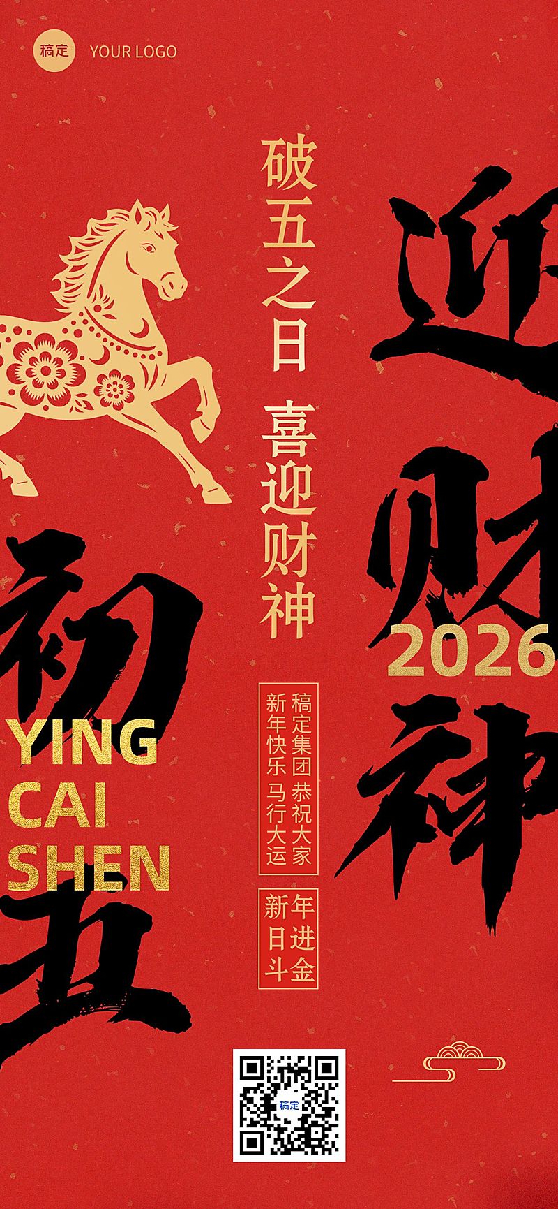 春节新年节日祝福套系正月初五全屏竖版海报