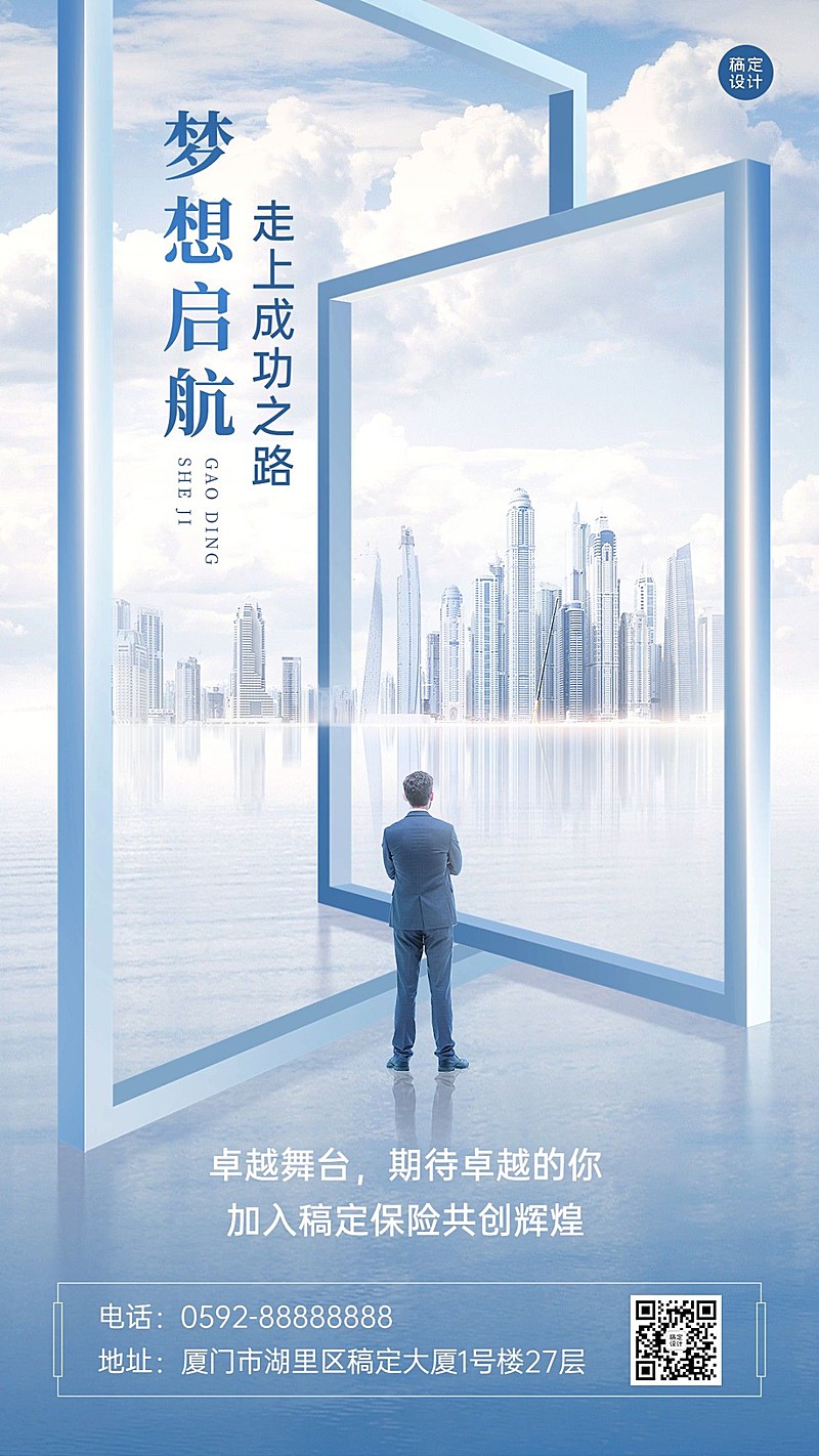 金融保险代理人增员招募招聘宣传商务风手机海报