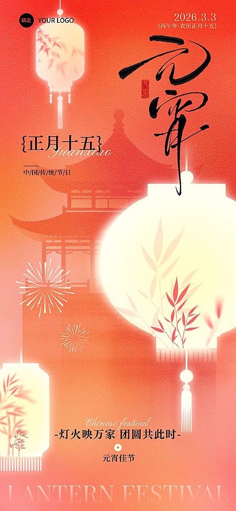 元霄节节日祝福通用喜庆感全屏竖版海报