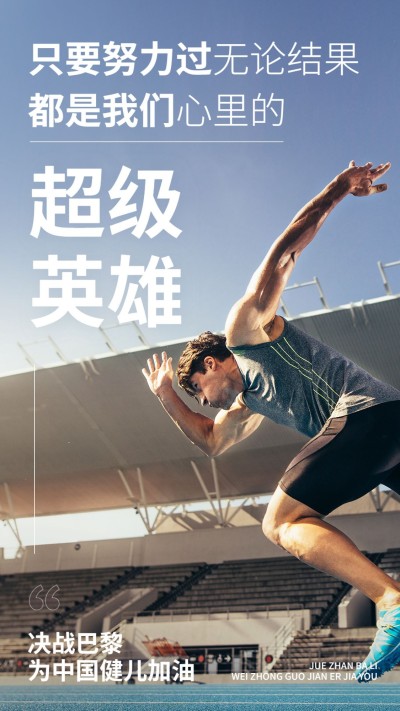 巴黎奥运会加油励志冲刺手机海报