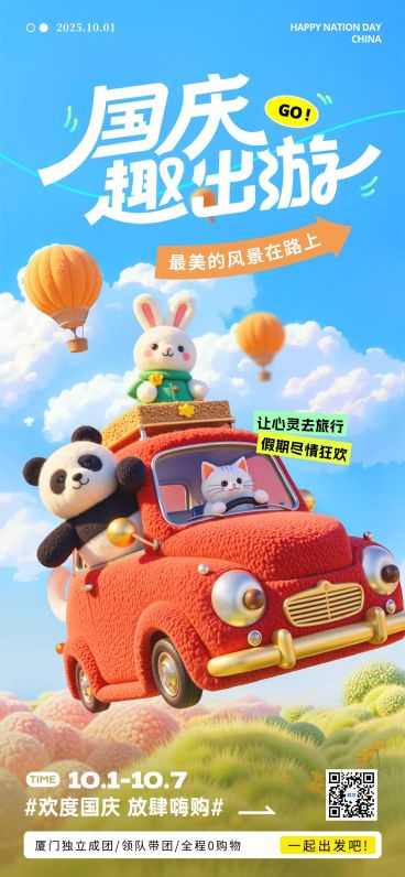 国庆节祝福3D创意趣味感全屏竖版海报AIGC预览效果