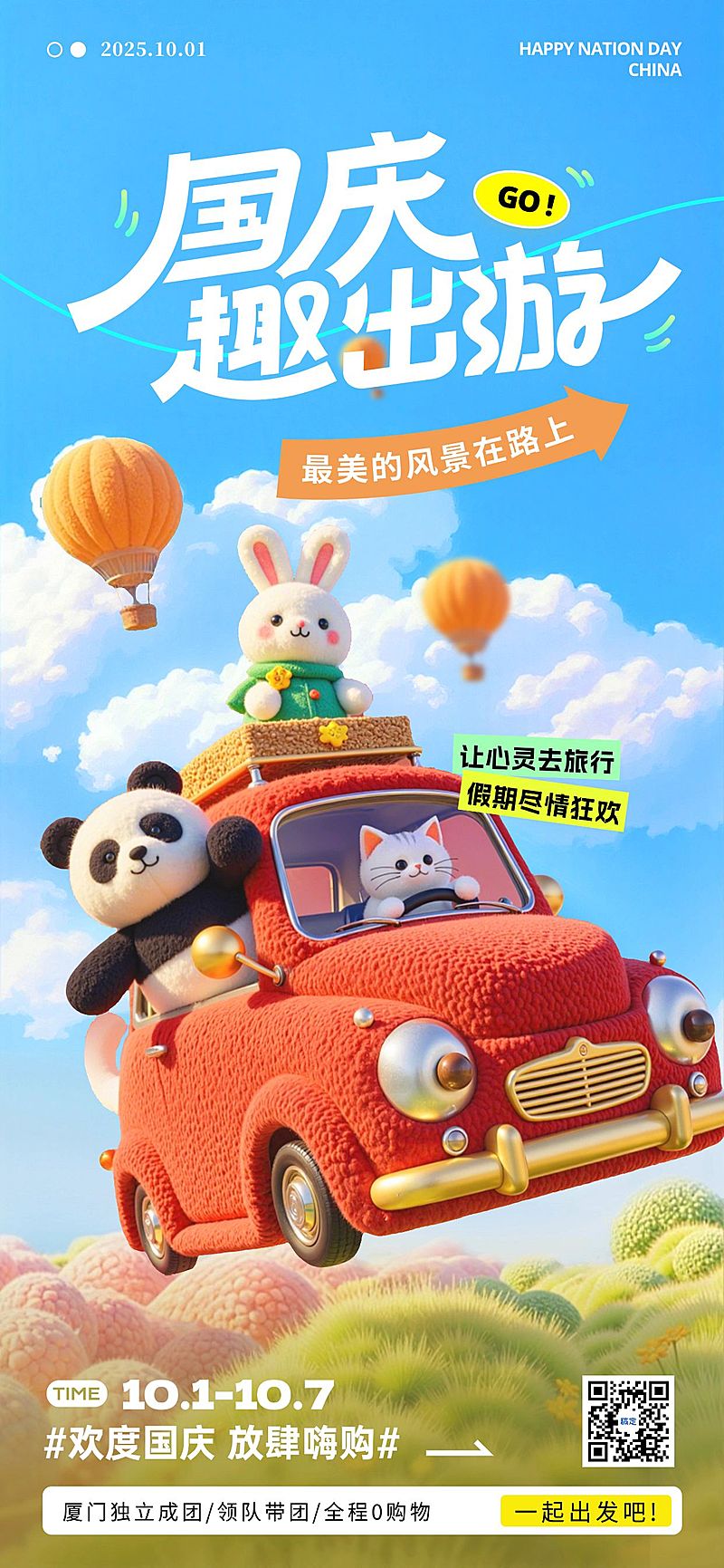 国庆节祝福3D创意趣味感全屏竖版海报AIGC