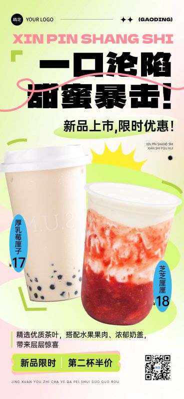 餐饮美食奶茶饮料新品上市打活动促销宣传全屏海报预览效果