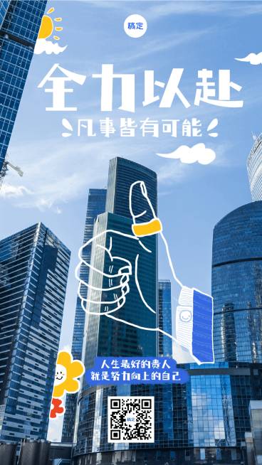 企业正能量趣味涂鸦风全屏竖版海报预览效果