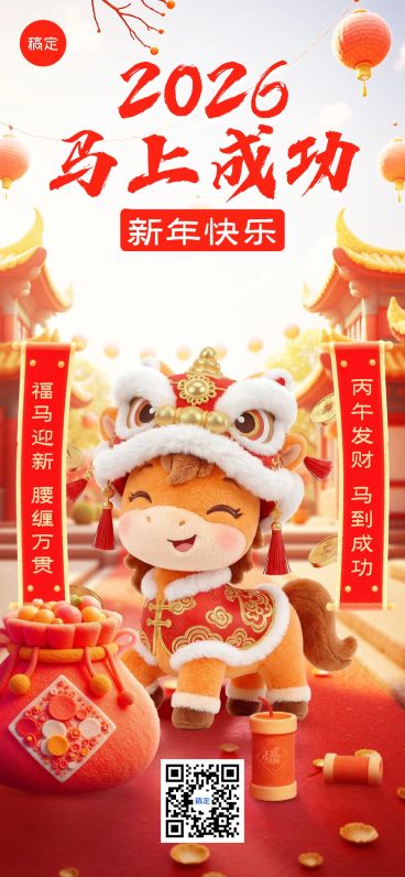 春节节日祝福马年毛毡材质喜庆感全屏竖版海报预览效果