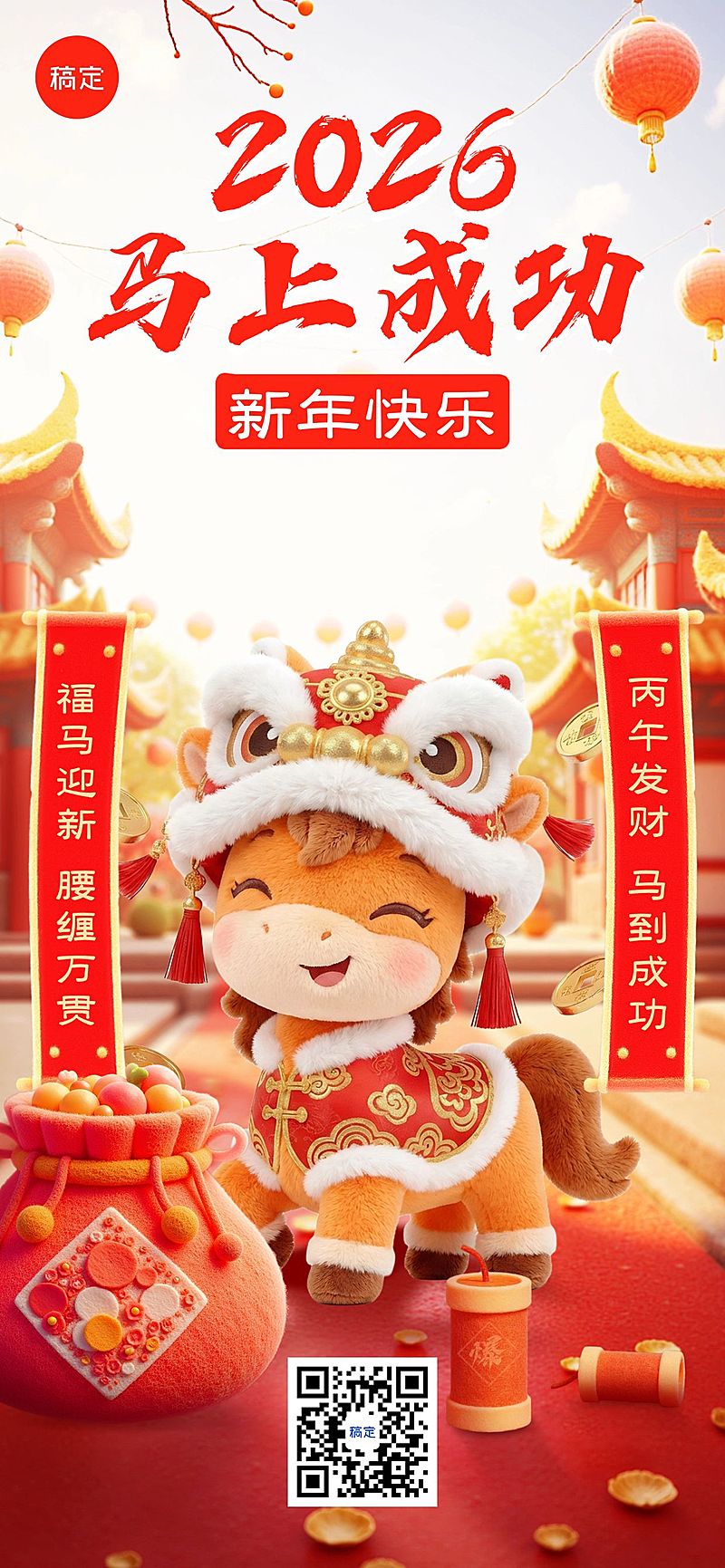 春节节日祝福马年毛毡材质喜庆感全屏竖版海报