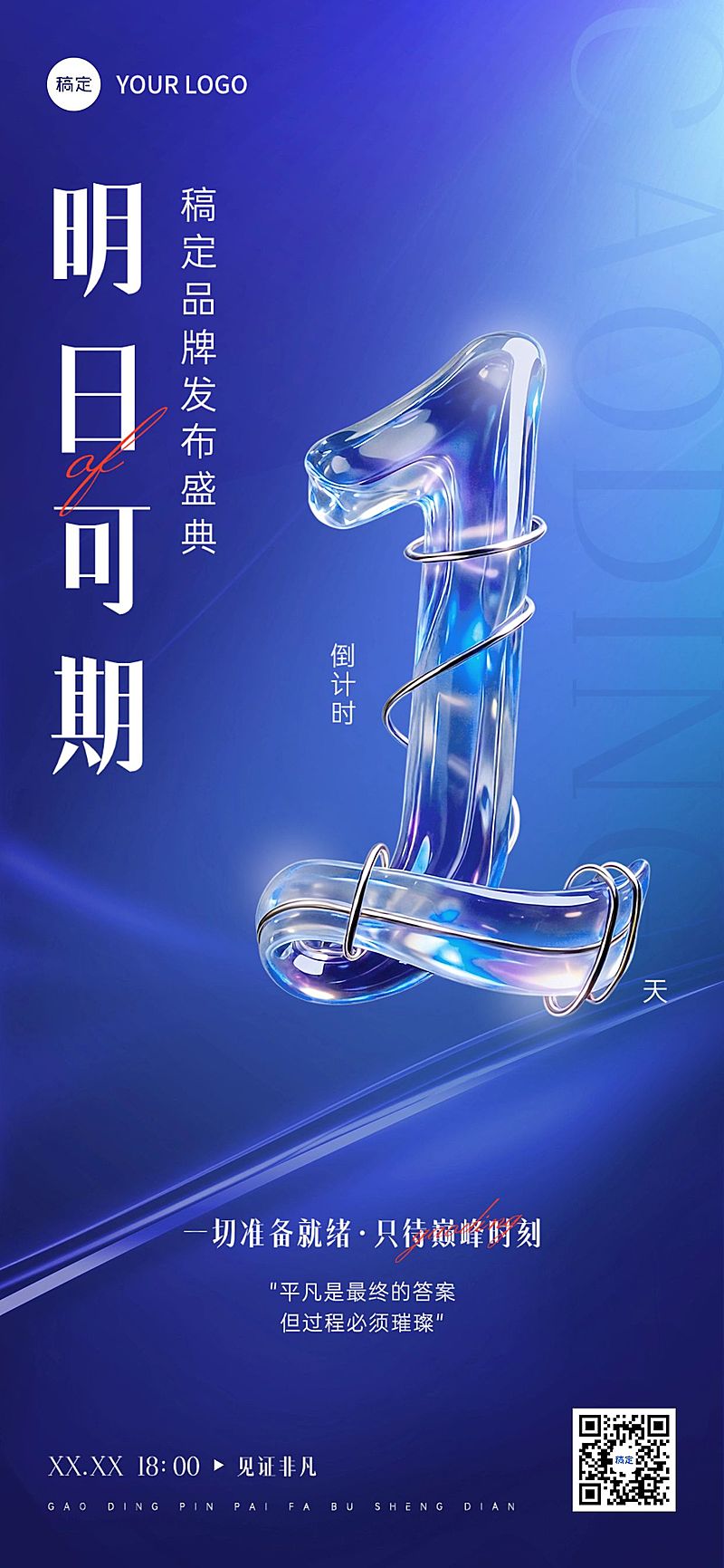 品牌发布会会议活动倒计时1天全屏竖版海报AIGC