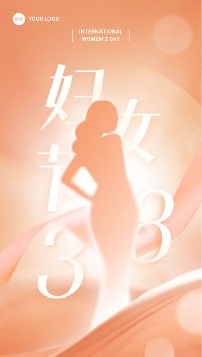 企业三八妇女节节日祝福剪影风全屏竖版海报