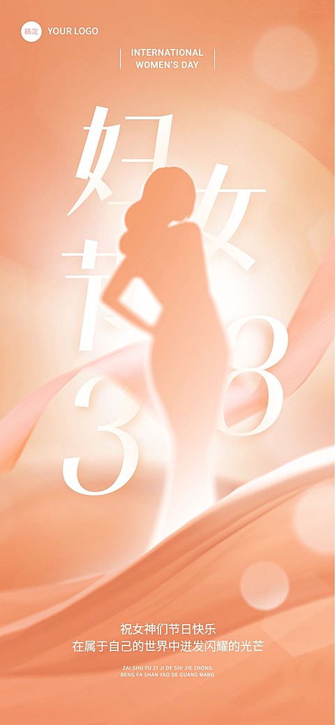 企业三八妇女节节日祝福剪影风全屏竖版海报