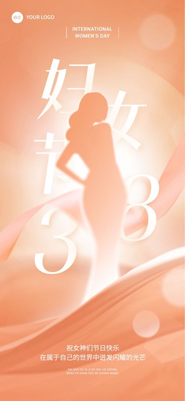 企业三八妇女节节日祝福剪影风全屏竖版海报