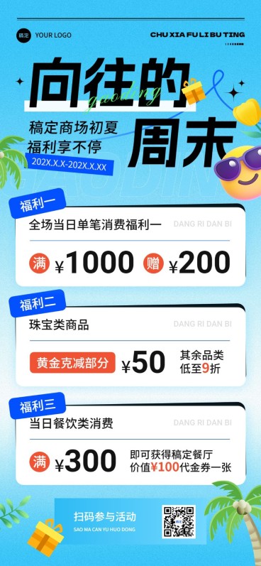 商品零售超商百货夏季促销活动满减营销全屏海报预览效果