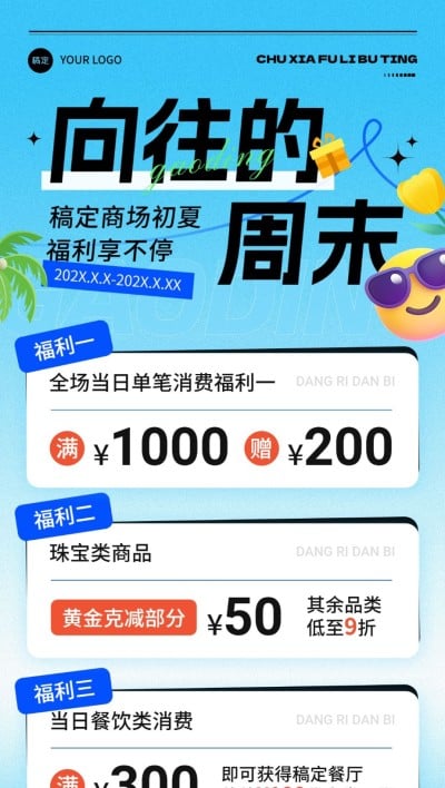 商品零售超商百货夏季促销活动满减营销全屏海报