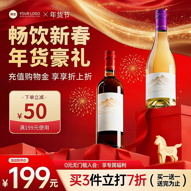 年货节喜庆感金马春节酒水产品展台商品主图