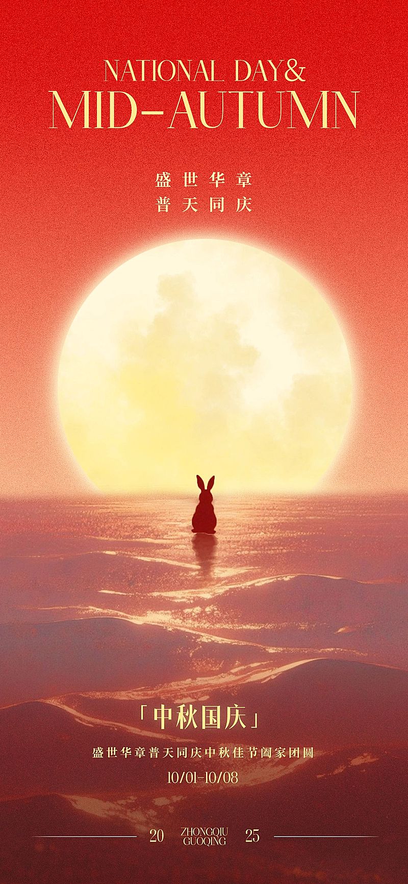 中秋国庆双节祝福温馨感全屏竖版海报AIGC