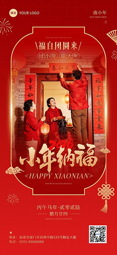 小年节日祝福通用实景感喜庆感全屏竖版海报