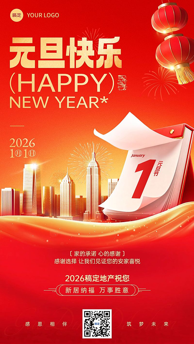 元旦节日祝福喜庆感地产借势竖版海报