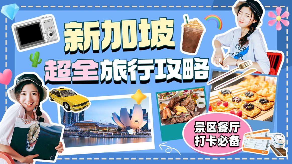 新加坡旅游攻略卡通横版视频封面预览效果