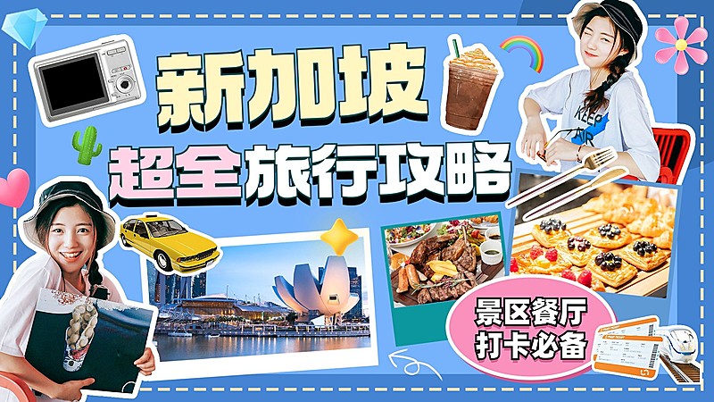 新加坡旅游攻略卡通横版视频封面
