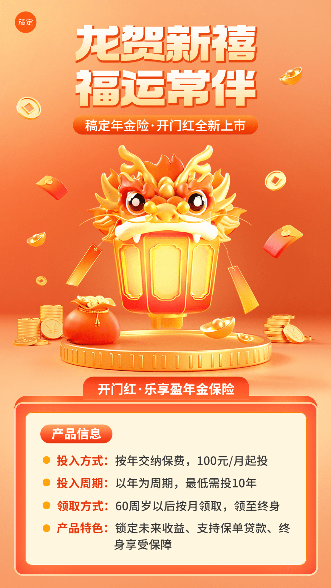 龙年春节开门红金融保险年金产品介绍营销3D手机海报套装