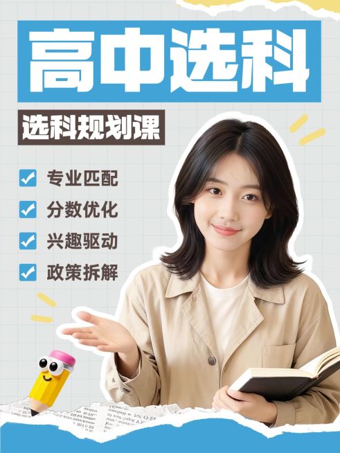 教育培训K12教育选科规划技巧分享人像小红书封面预览效果
