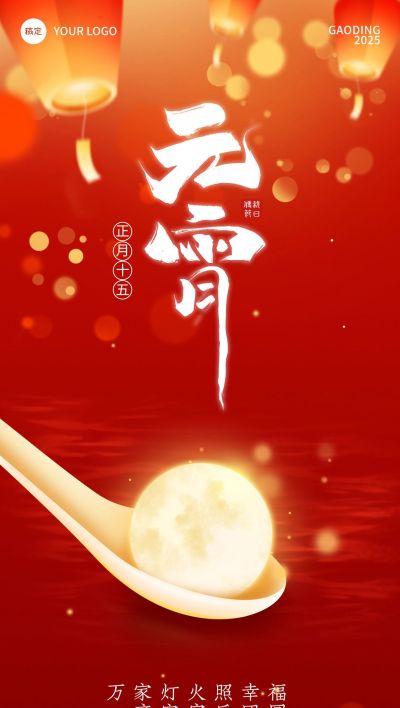 红色元宵节喜庆感灯笼发光汤圆海报